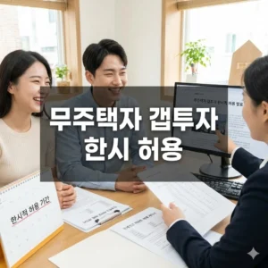 무주택자 갭투자 한시 허용, 거주 의무 유예부터 대출 제약까지 총정리