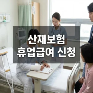 산재보험 휴업급여 신청, 이대로만 따라 하면 성공!