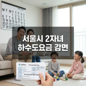 서울시 2자녀 하수도요금 30% 감면 신청 방법과 핵심 주의사항