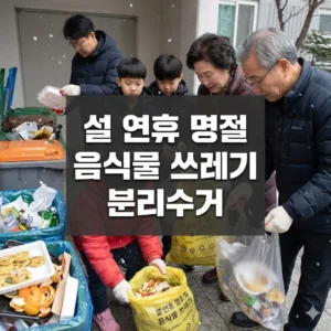설 연휴 명절 음식물 쓰레기 분리수거 완전 정복 가이드