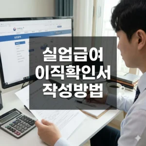 실업급여 이직확인서 작성방법, 사업주-근로자 완벽 가이드