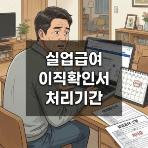 실업급여 이직확인서 처리기간, 단축하고 빨리 받는 노하우