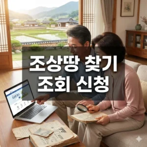 조상땅 찾기 조회 신청 총정리