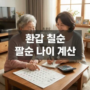 환갑 칠순 팔순 나이 계산, 2026년 최신 기준 완벽 정리