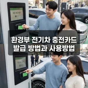환경부 전기차 충전카드 발급 방법과 사용방법, 할인 혜택 총정리