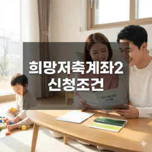 희망저축계좌2 신청조건, 3년간 최대 1,080만원 지원받는 전략