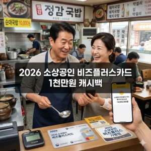 2026 소상공인 비즈플러스카드 1천만원 캐시백 혜택