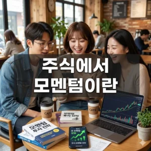 주식에서 모멘텀이란? 2026년시장을 읽는 가장 중요한 비결!