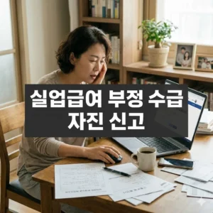 실업급여 부정 수급 자진 신고 혜택부터 절차까지 완벽 정리