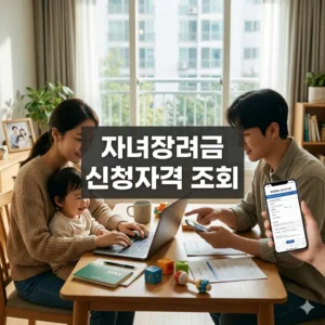 자녀장려금 신청자격 조회 총정리