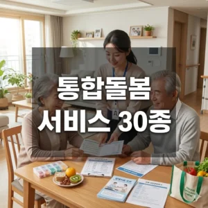 통합돌봄 서비스 30종 완벽 가이드
