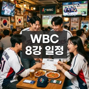 WBC 8강 일정 대한민국 경기 시간부터 중계까지!