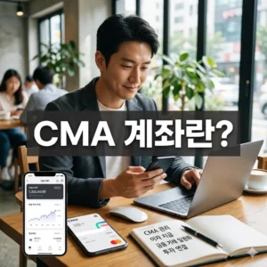 CMA 계좌란? 종류부터 활용법 총정리