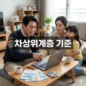 차상위계층 기준 완벽 해설: 소득·재산부터 혜택까지