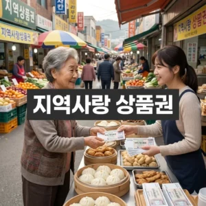 지역사랑 상품권 최신 발행 정보와 절약 꿀팁