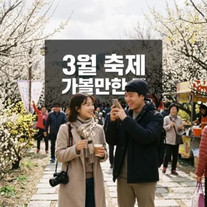 3월 축제 가볼만한 곳, 봄꽃부터 먹거리까지! 전국 추천 여행지 BEST 10