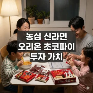 농심 신라면 오리온 초코파이 투자 가치 심층 분석!