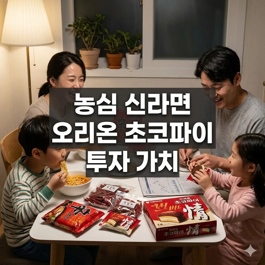 농심 신라면 오리온 초코파이 투자 가치 심층 분석!
