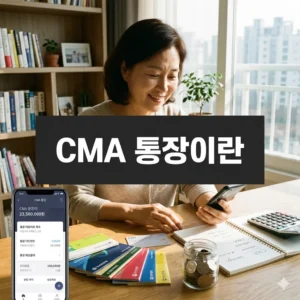 CMA 통장이란 뜻, 종류, 예금자보호까지