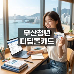 부산청년 디딤돌카드 최대 180만원 지원