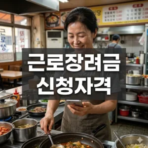 근로장려금 신청자격 총정리 및 유의사항