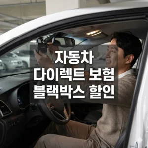 자동차 다이렉트 보험 블랙박스 할인
