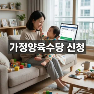 가정양육수당 신청 방법부터 금액까지 한눈에!