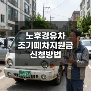 노후경유차 조기폐차지원금 신청방법 최대 300만원