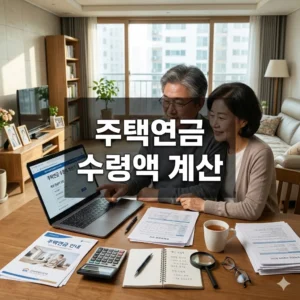 주택연금 수령액 계산, 한국주택금융공사 계산기로 정확히 알아보는 법