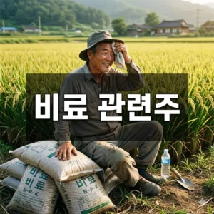 비료 관련주, 식량 위기 속 숨겨진 투자 기회 완벽 분석!