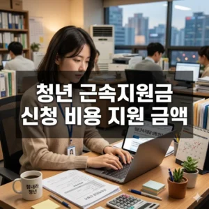 청년 근속지원금 신청 비용 지원 금액