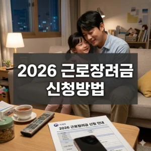 2026 근로장려금 신청 자격부터 방법까지 총정리