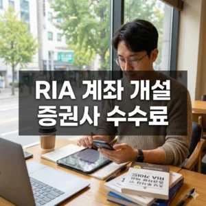 RIA 계좌 개설 증권사 수수료 완벽 비교 분석