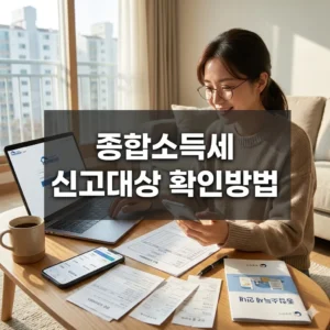 종합소득세 신고대상 확인방법 한 번에 정리