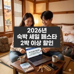 2026년 숙박 세일 페스타 2박 이상 할인 최대 7만원 받는법