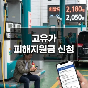 고유가 피해지원금 신청, 대상, 금액, 요일제 완벽 정리