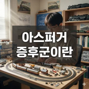 아스퍼거 증후군이란?