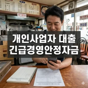 개인사업자 대출 긴급경영안정자금, 위기 극복의 열쇠!