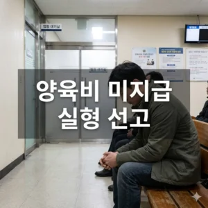 양육비 미지급 실형 선고 기준과 최신 동향 완벽 분석
