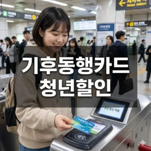 기후동행카드 청년할인 완벽 가이드 (2026년 최신)