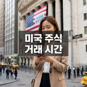 미국 주식 거래 시간, 프리마켓부터 애프터마켓까지 거래 시간 총정리