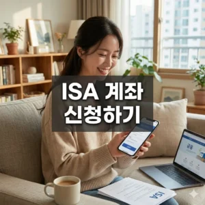 ISA 계좌 신청하기 완벽 가이드