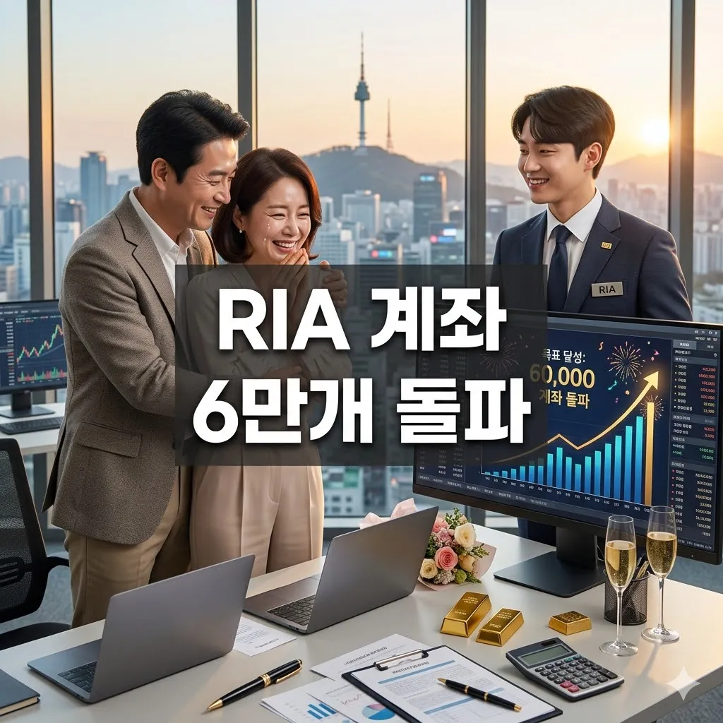 RIA 계좌 6만개 돌파 숨겨진 진실과 활용법