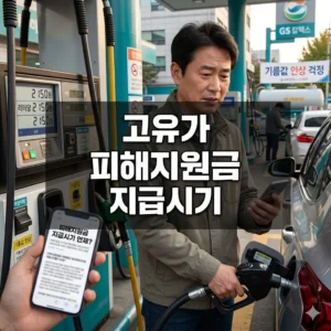 고유가 피해지원금 지급시기, 대상 및 지급일 총정리