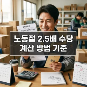 노동절 2.5배 수당 계산 방법 기준 총정리