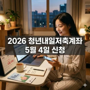 2026 청년내일저축계좌 5월 4일 신청 기준 완벽 분석