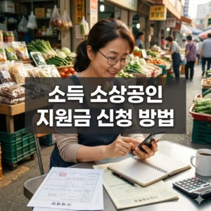 소상공인 지원금 신청 방법부터 서류까지!