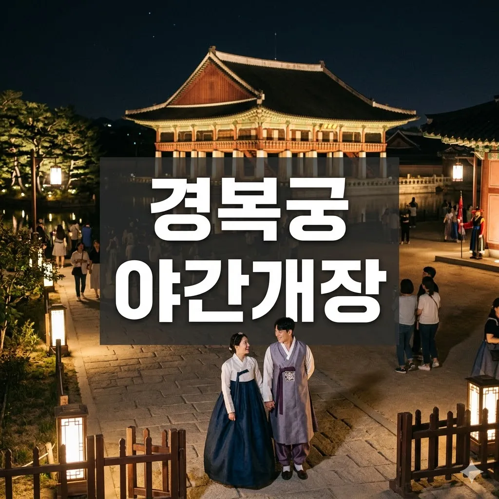 경복궁 야간개장 예매 및 무료입장 총정리