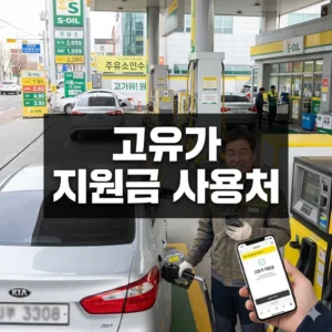 고유가 지원금 사용처 핵심 정리!