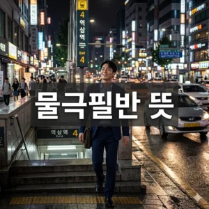 물극필반 뜻, 변화의 시대에 필요한 삶의 지혜